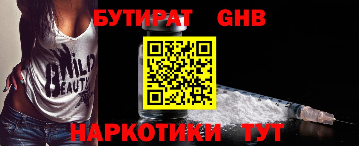 БУТИРАТ Butirat Вышний Волочёк