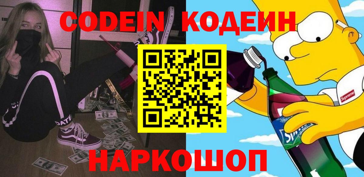 Кодеиновый сироп Lean Purple Drank Вышний Волочёк
